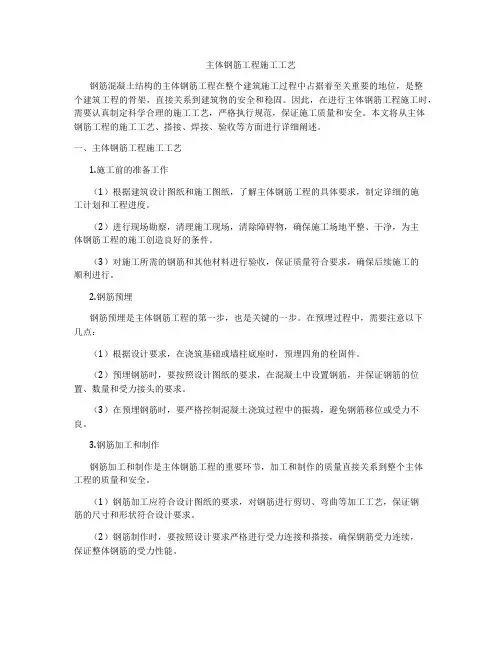 主体钢筋工程施工工艺
