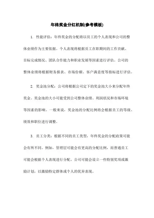 年终奖金分红机制(参考模板)