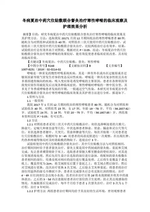 冬病夏治中药穴位贴敷联合督灸治疗寒性哮喘的临床观察及护理效果分析