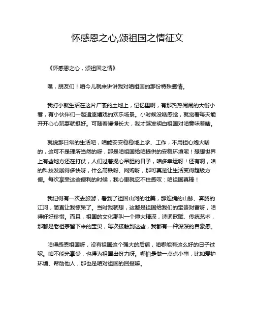 怀感恩之心,颂祖国之情征文