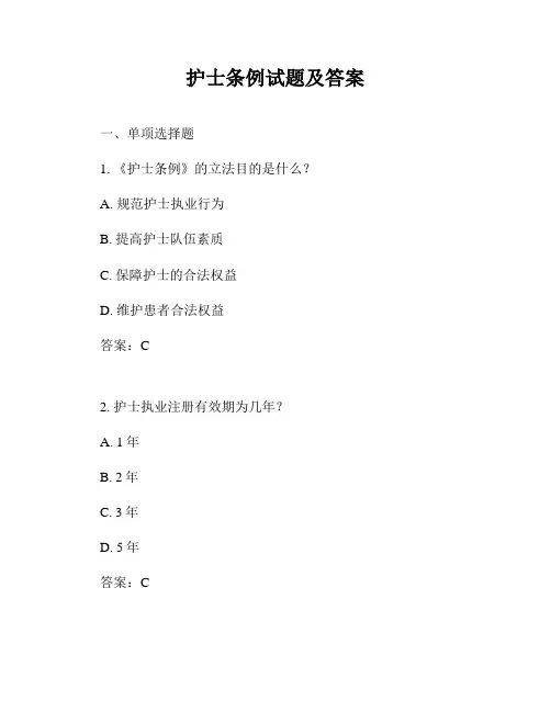 护士条例试题及答案