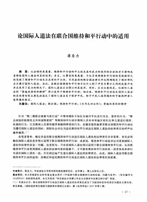 论国际人道法在联合国维持和平行动中的适用