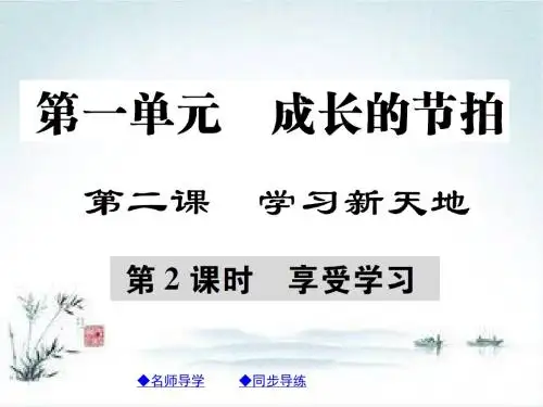 七年级道德与法治部编版上册第1单元 成长的节拍 第2课 学习新天地 第2框 享受学习