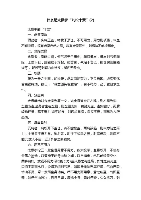 什么是太极拳“九松十要”（2）
