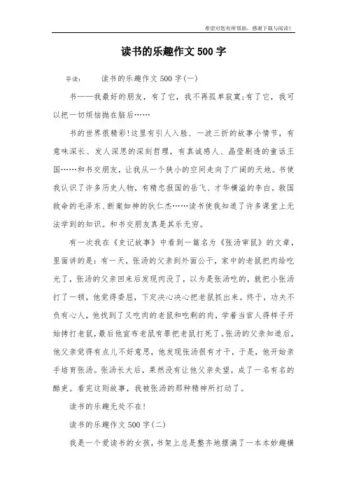 读书的乐趣作文500字