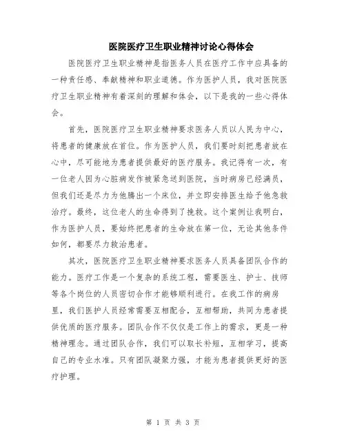 医院医疗卫生职业精神讨论心得体会