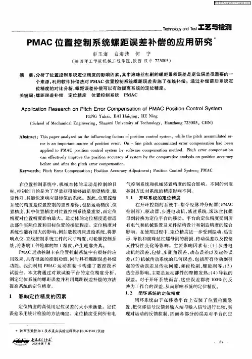 PMAC位置控制系统螺距误差补偿的应用研究