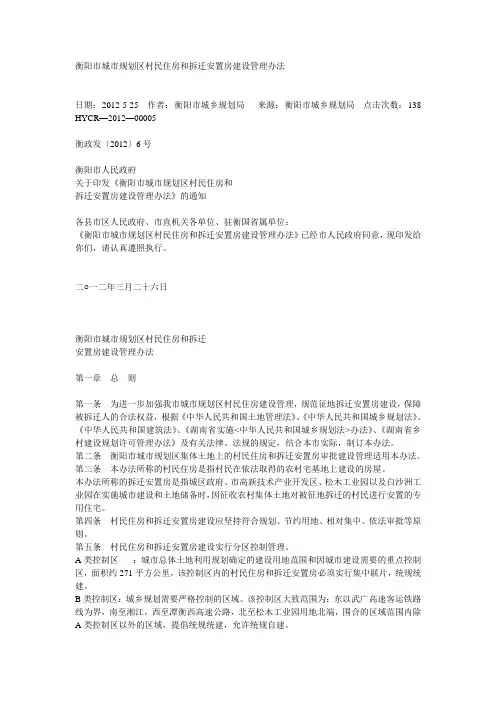 衡阳市城市规划区村民住房和拆迁安置房建设管理办法