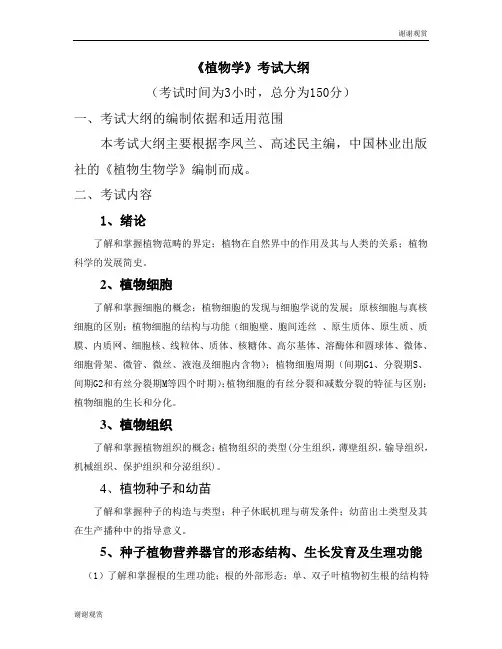 《植物学》考试大纲.doc