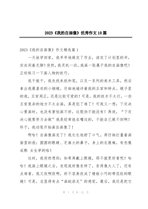 2023《我的自画像》优秀作文10篇
