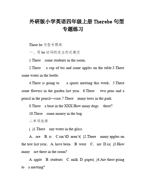 外研版小学英语四年级上册Therebe句型专题练习