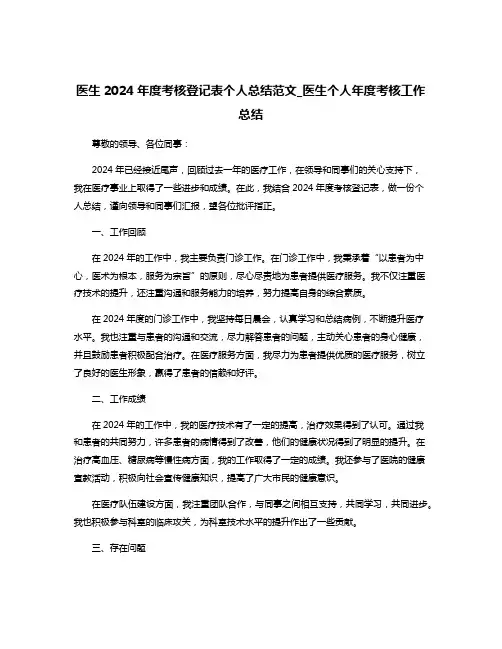 医生2024年度考核登记表个人总结范文_医生个人年度考核工作总结
