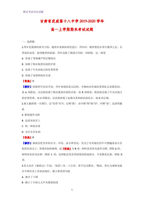 2019-2020学年甘肃省武威第十八中学高一上学期期末考试历史试题(解析版)