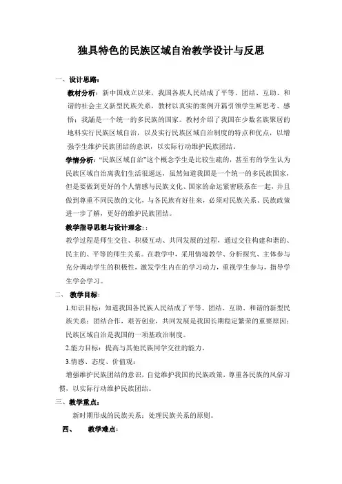 独具特色的民族区域自治教学设计与反思