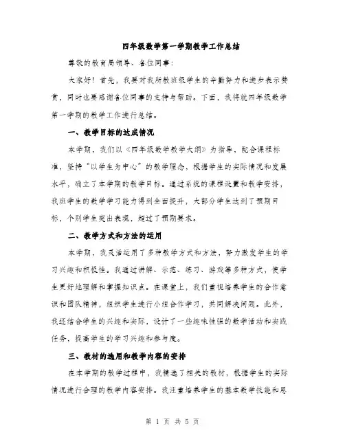 四年级数学第一学期教学工作总结（2篇）