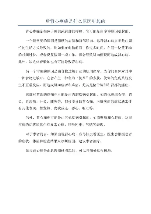 后背心疼痛是什么原因引起的