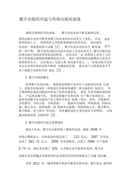 数字出版的兴起与传统出版的衰落-最新年精选文档