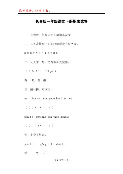 长春版一年级语文下册期末试卷