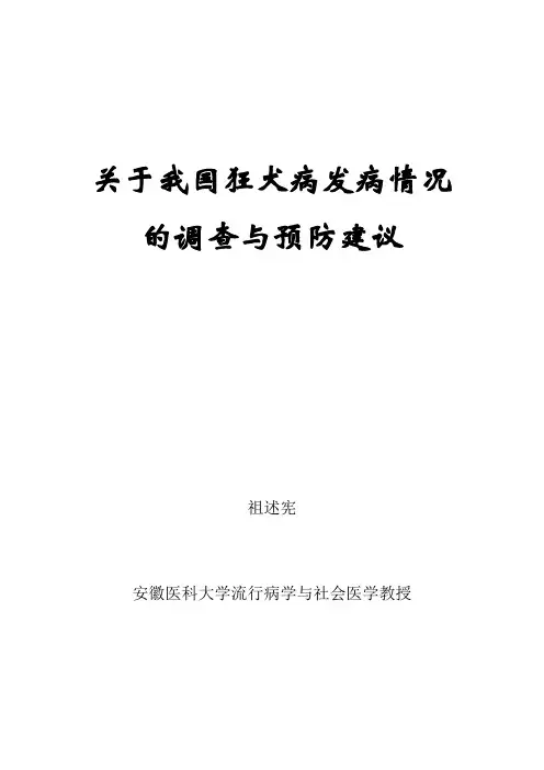 关于我国狂犬病发病情况的调查与预防建议