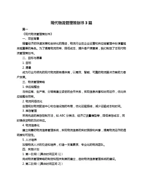 现代物流管理策划书3篇