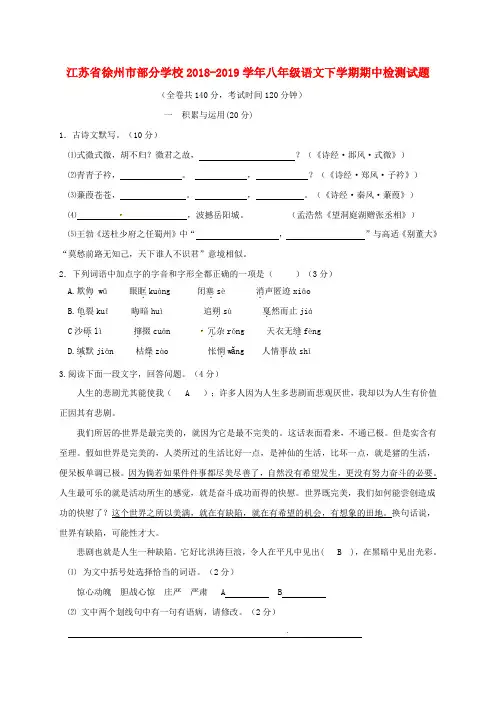 江苏省徐州市部分学校2018-2019学年八年级语文下学期期中检测试题