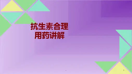 抗生素合理用药讲解PPT课件