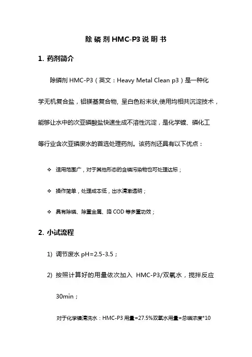 除磷剂HMC-P3说明书