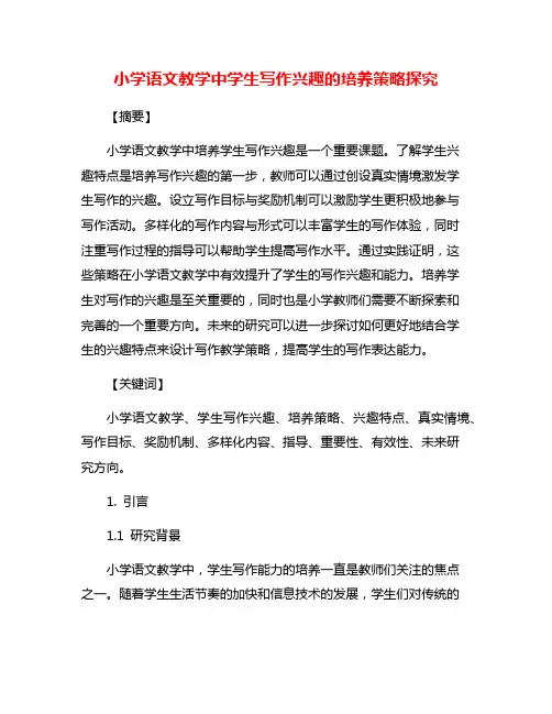 小学语文教学中学生写作兴趣的培养策略探究