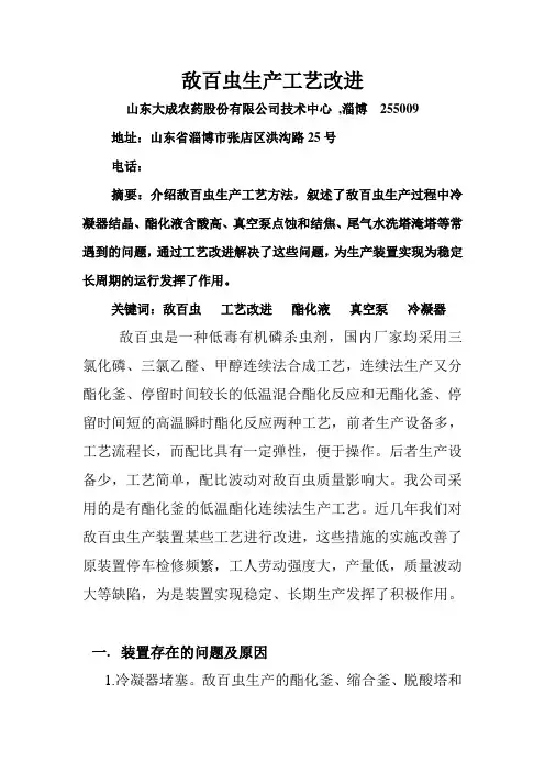 敌百虫生产工艺改进