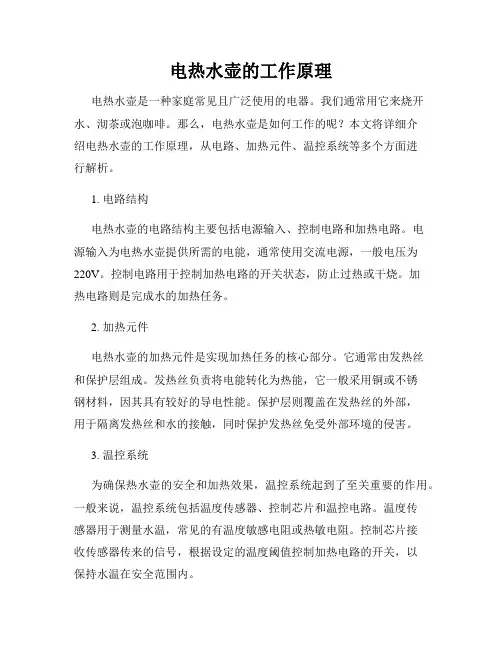 电热水壶的工作原理