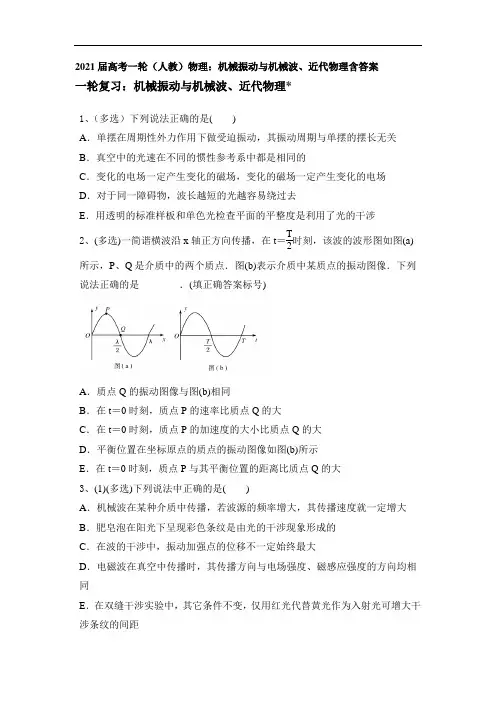 2021届高考一轮(人教)物理：机械振动与机械波、近代物理含答案