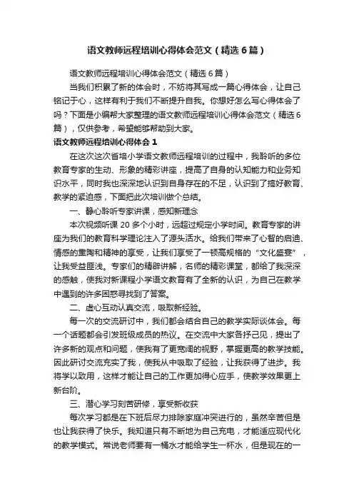 语文教师远程培训心得体会范文（精选6篇）