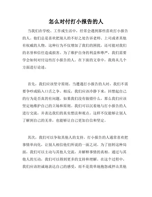 怎么对付打小报告的人