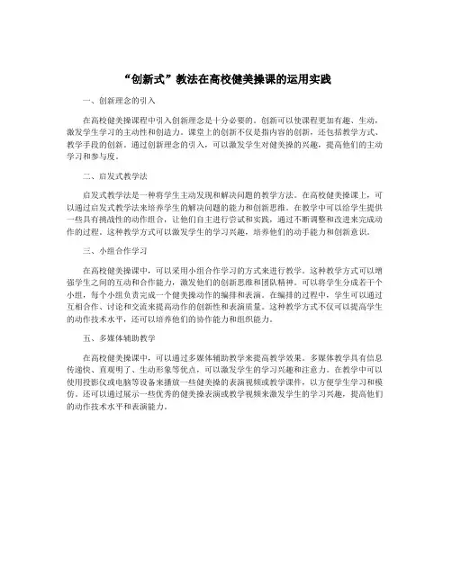 “创新式”教法在高校健美操课的运用实践