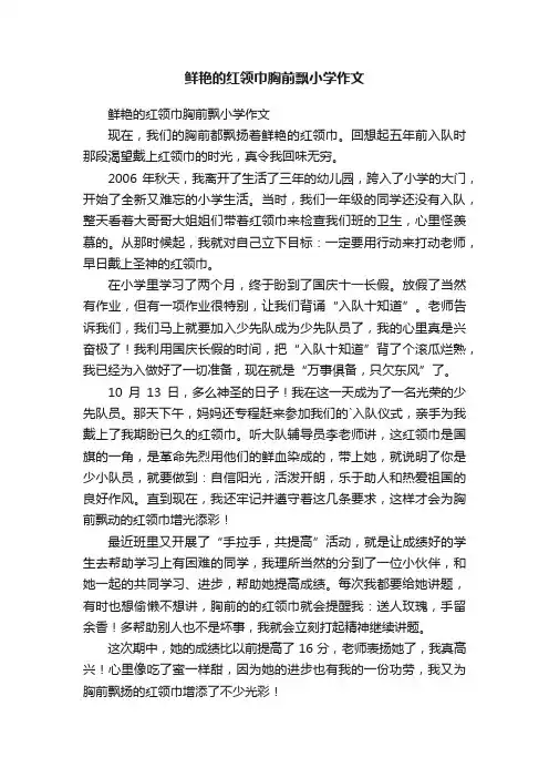 鲜艳的红领巾胸前飘小学作文