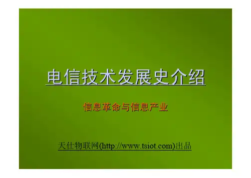 电信技术发展史介绍