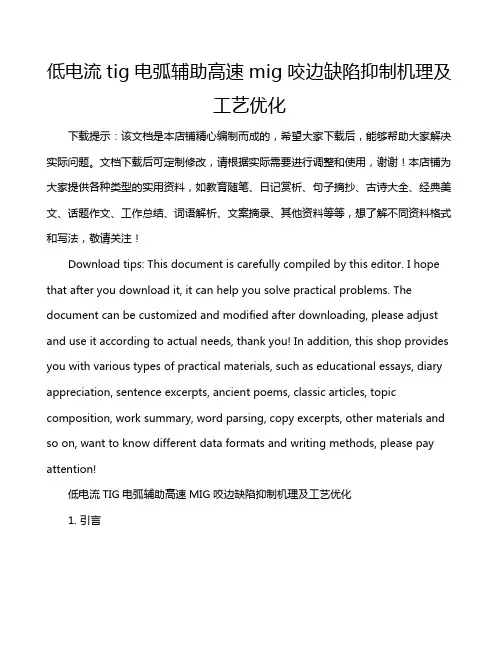 低电流tig电弧辅助高速mig咬边缺陷抑制机理及工艺优化