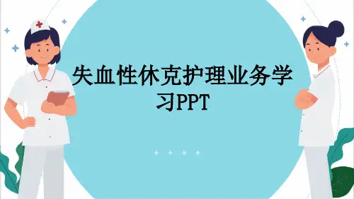 失血性休克护理业务学习PPT