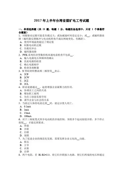 2017年上半年台湾省煤矿电工考试题