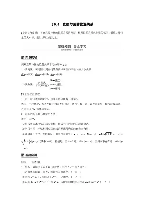 高考数学大一轮复习第九章平面解析几何9.4直线与圆的位置关系教案(含解析)