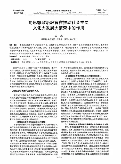 论思想政治教育在推动社会主义文化大发展大繁荣中的作用