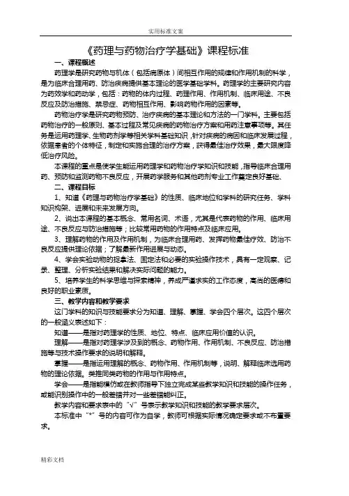 《药理与药物治疗学基础》教学大纲设计药剂