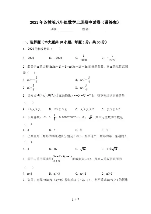 2021年苏教版八年级数学上册期中试卷(带答案)