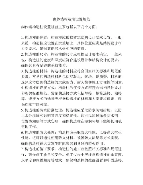 砌体墙构造柱设置规范