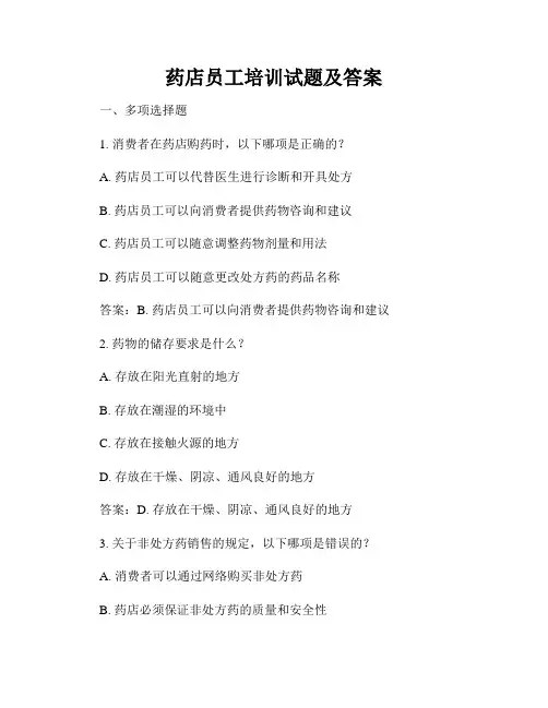 药店员工培训试题及答案