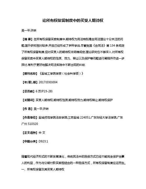 论所有权保留制度中的买受人期待权