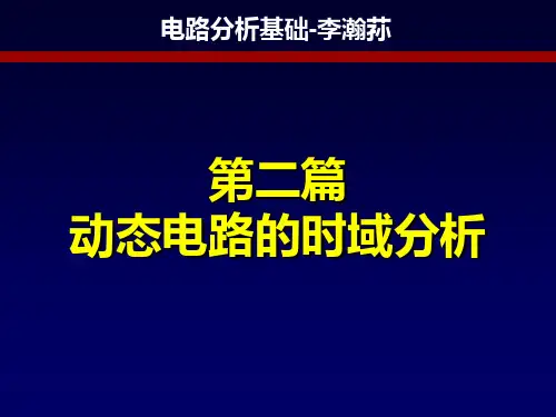 第五章(电容元件与电感元件)