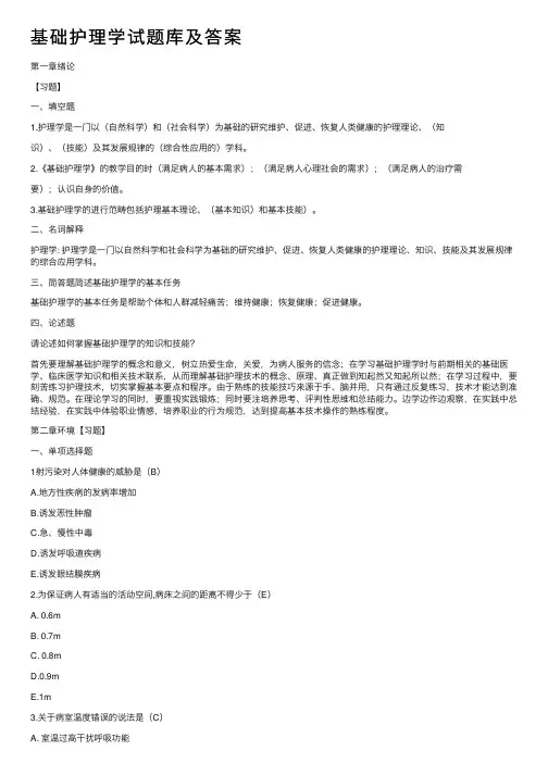 基础护理学试题库及答案