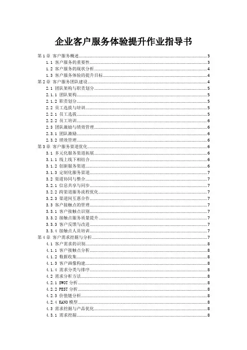 企业客户服务体验提升作业指导书