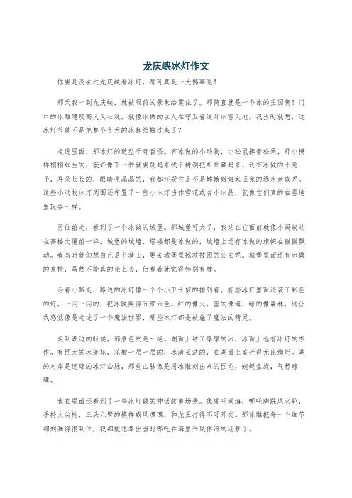 龙庆峡冰灯作文